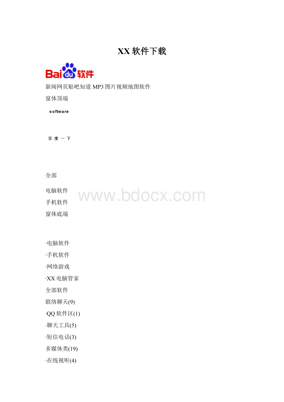 百度软件下载Word下载.docx