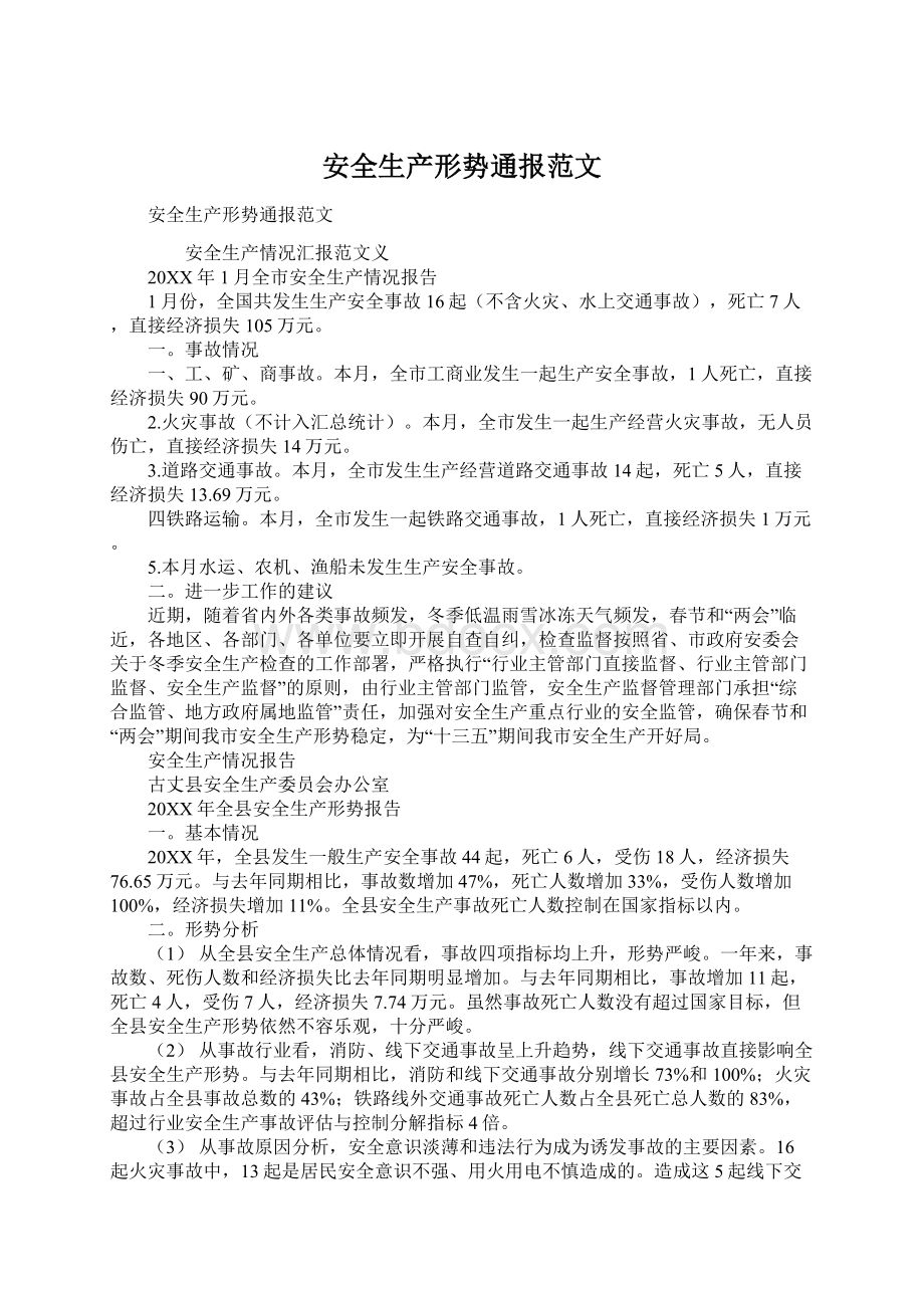 安全生产形势通报范文.docx