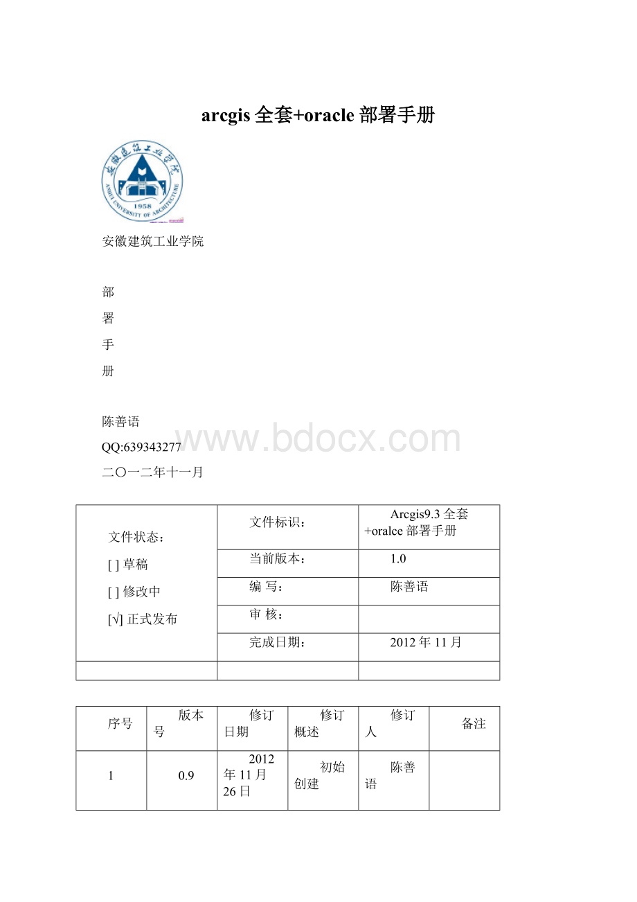 arcgis全套+oracle部署手册Word文档格式.docx