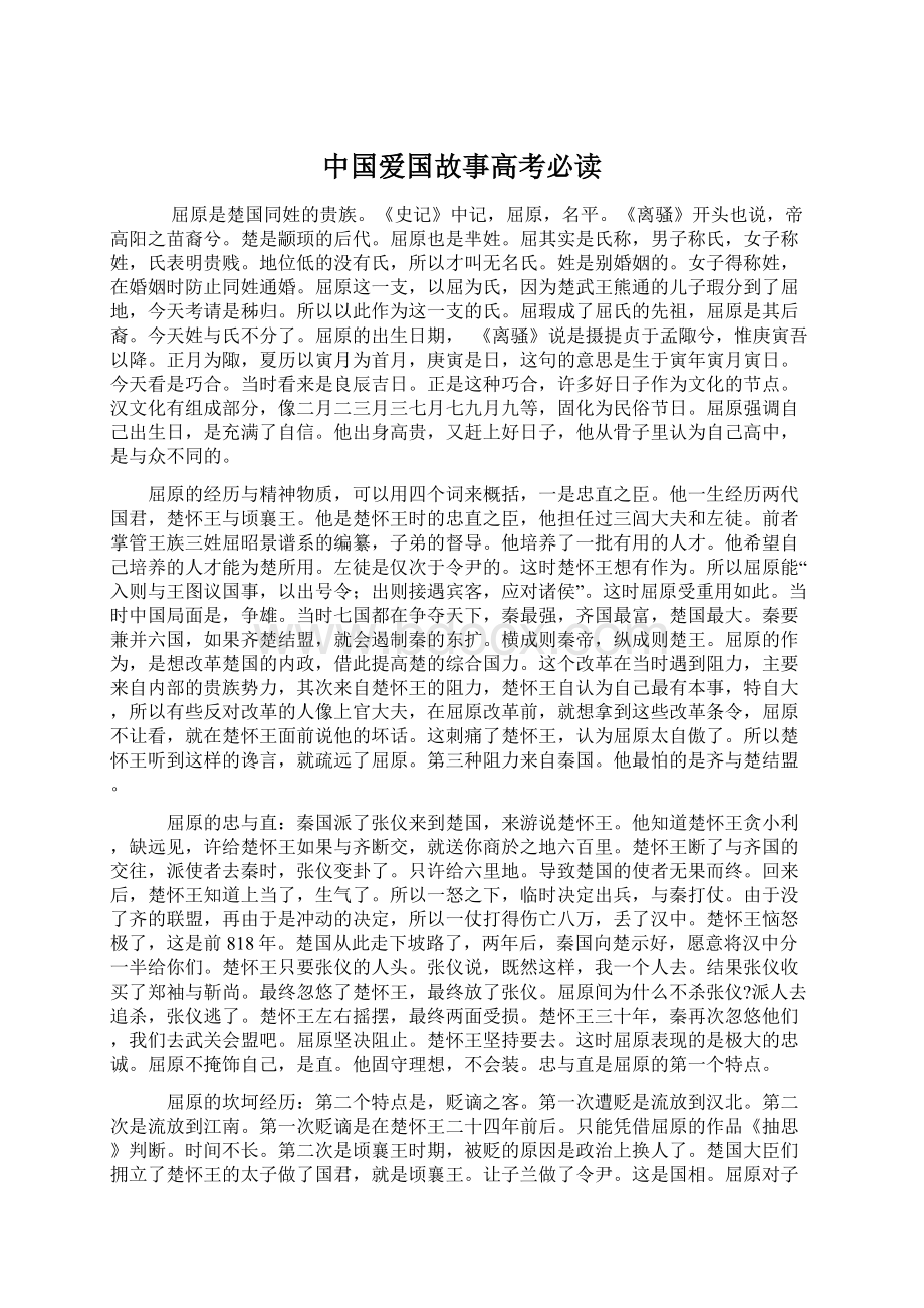 中国爱国故事高考必读Word文档格式.docx