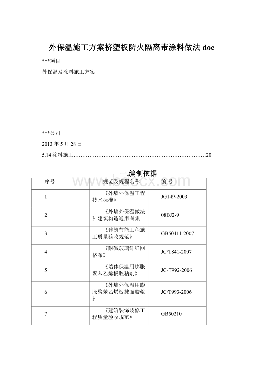 外保温施工方案挤塑板防火隔离带涂料做法doc.docx