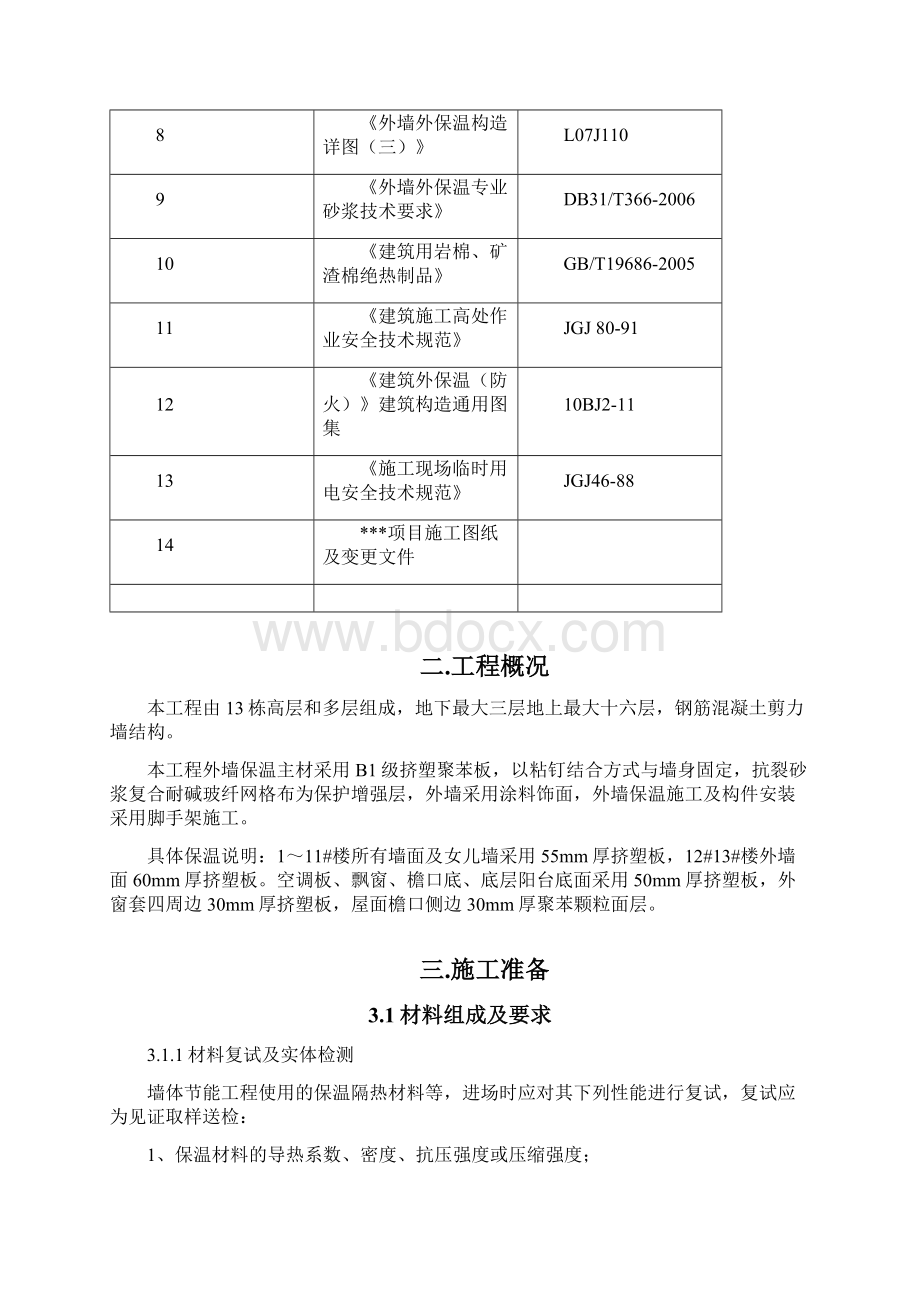 外保温施工方案挤塑板防火隔离带涂料做法doc.docx_第2页