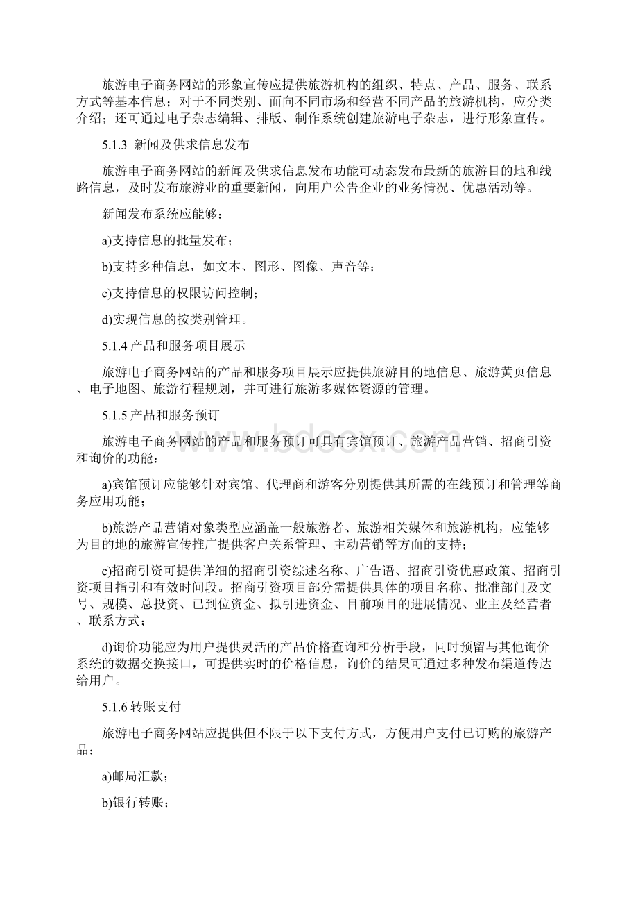 黑龙江省旅游电子商务网站建设技术指南.docx_第3页