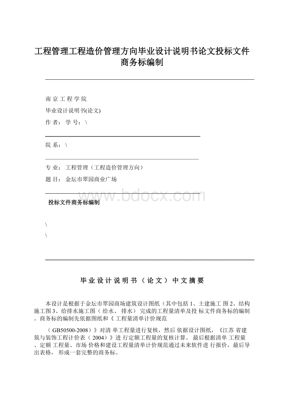 工程管理工程造价管理方向毕业设计说明书论文投标文件商务标编制Word文档格式.docx_第1页