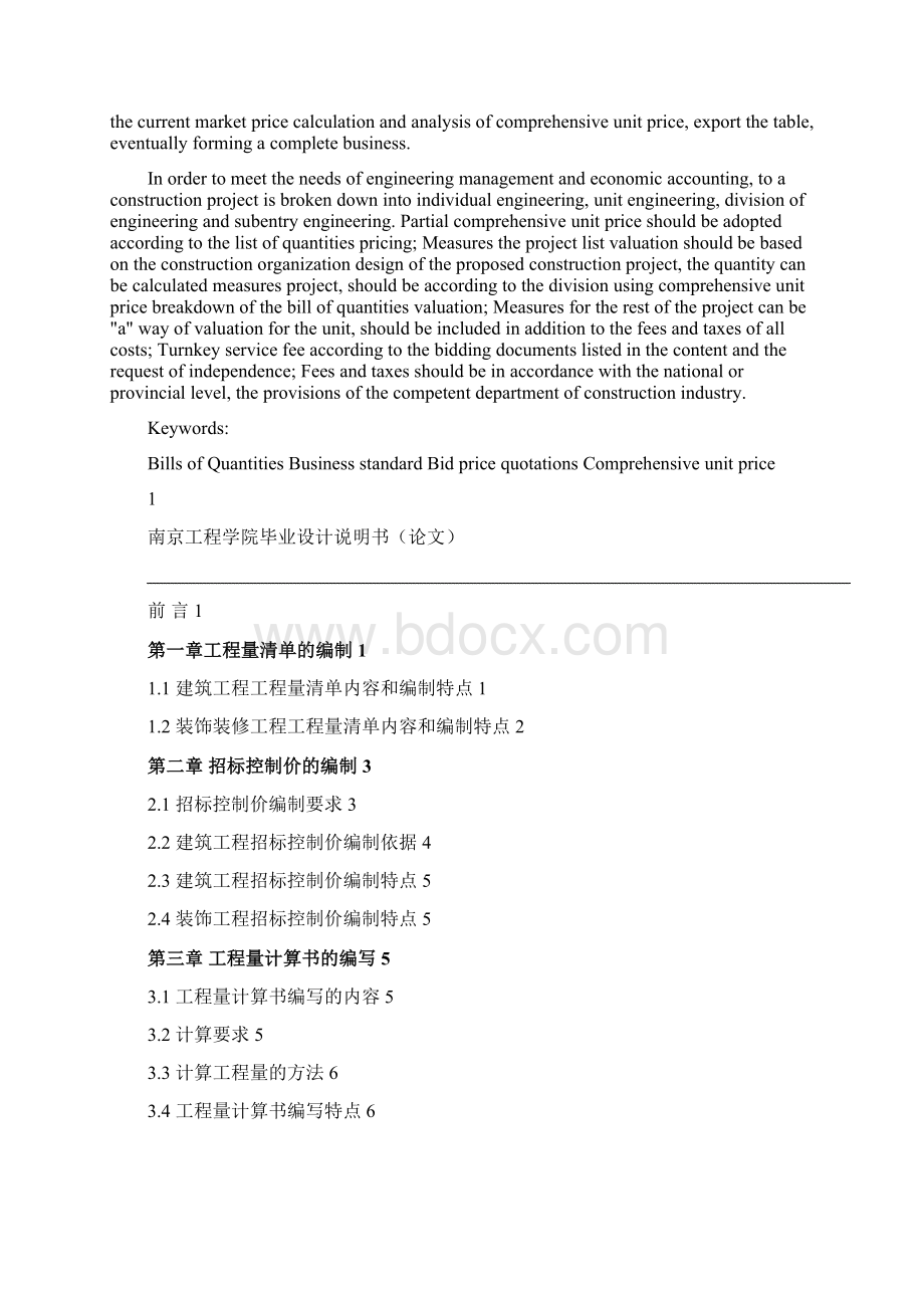 工程管理工程造价管理方向毕业设计说明书论文投标文件商务标编制Word文档格式.docx_第3页