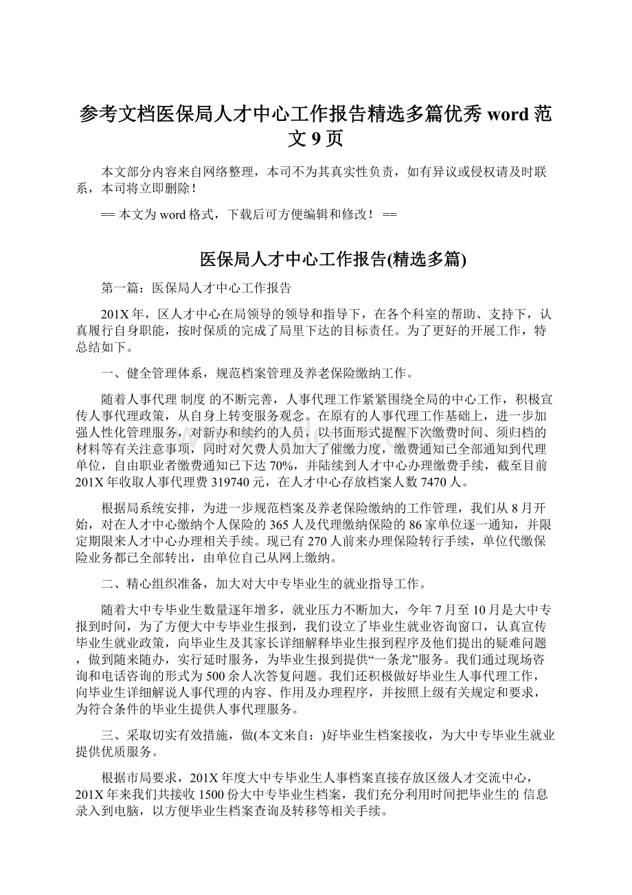 参考文档医保局人才中心工作报告精选多篇优秀word范文 9页.docx_第1页