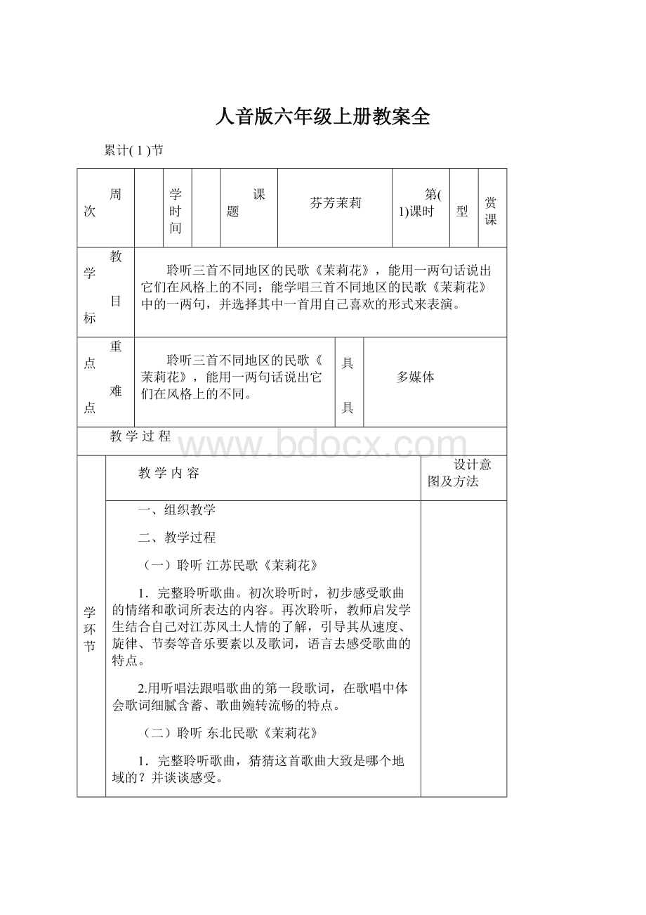 人音版六年级上册教案全.docx_第1页