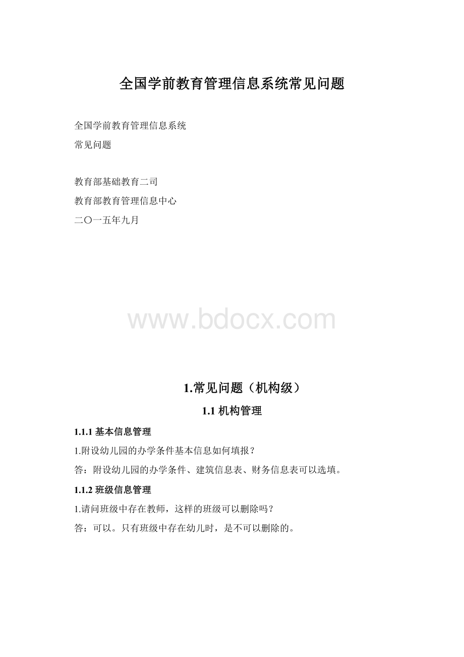 全国学前教育管理信息系统常见问题.docx