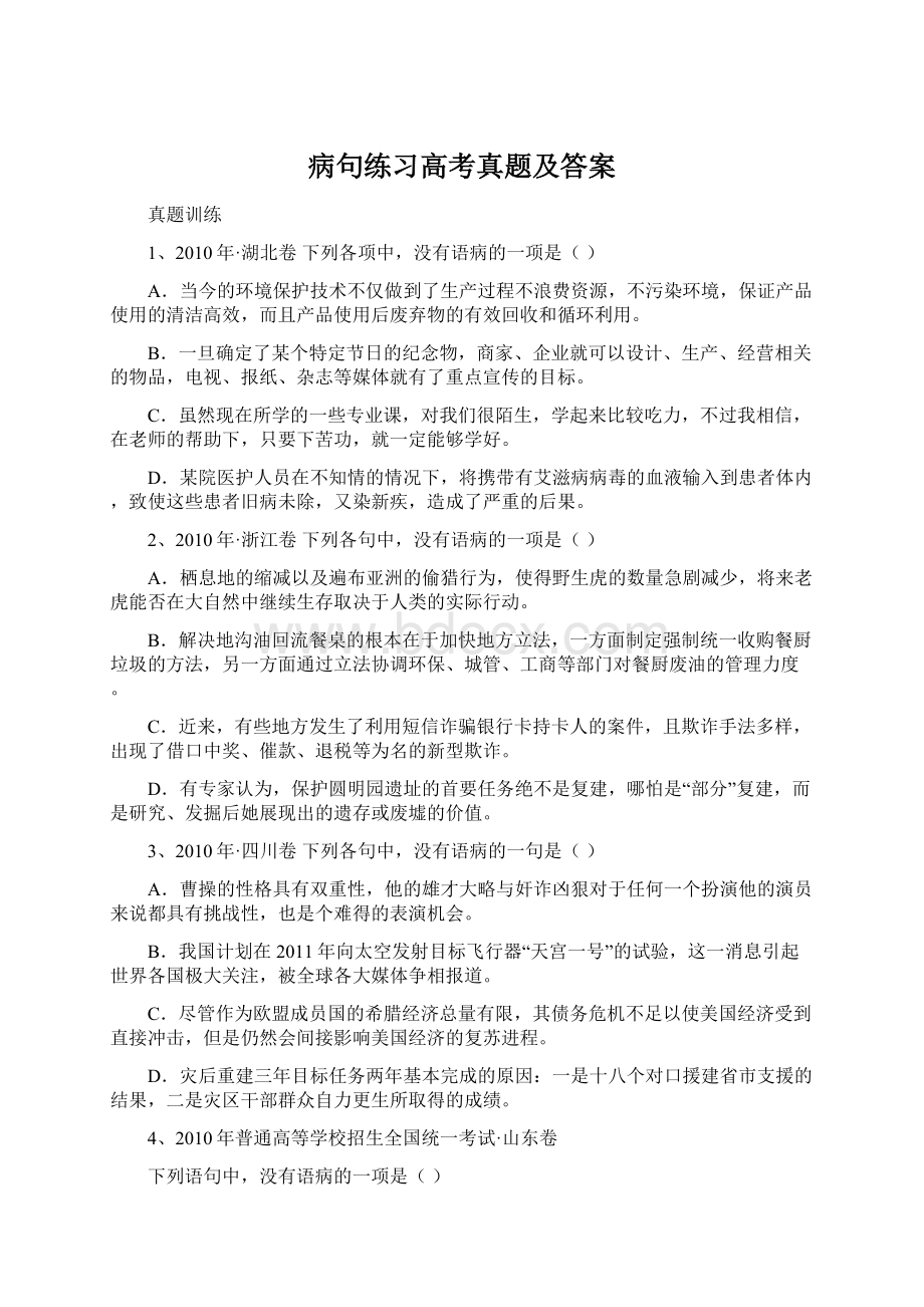 病句练习高考真题及答案.docx