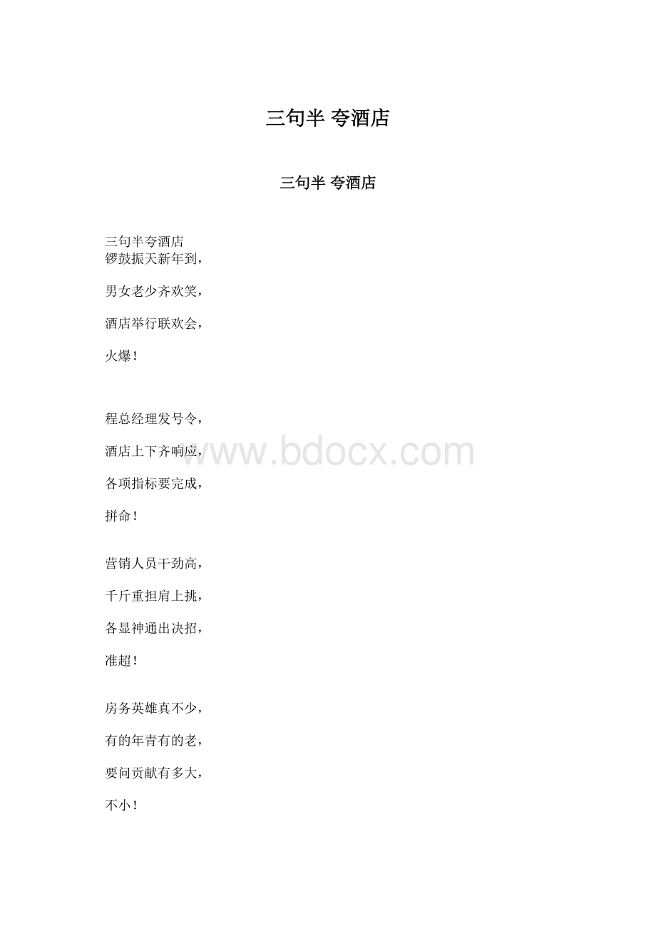 三句半 夸酒店Word格式.docx_第1页