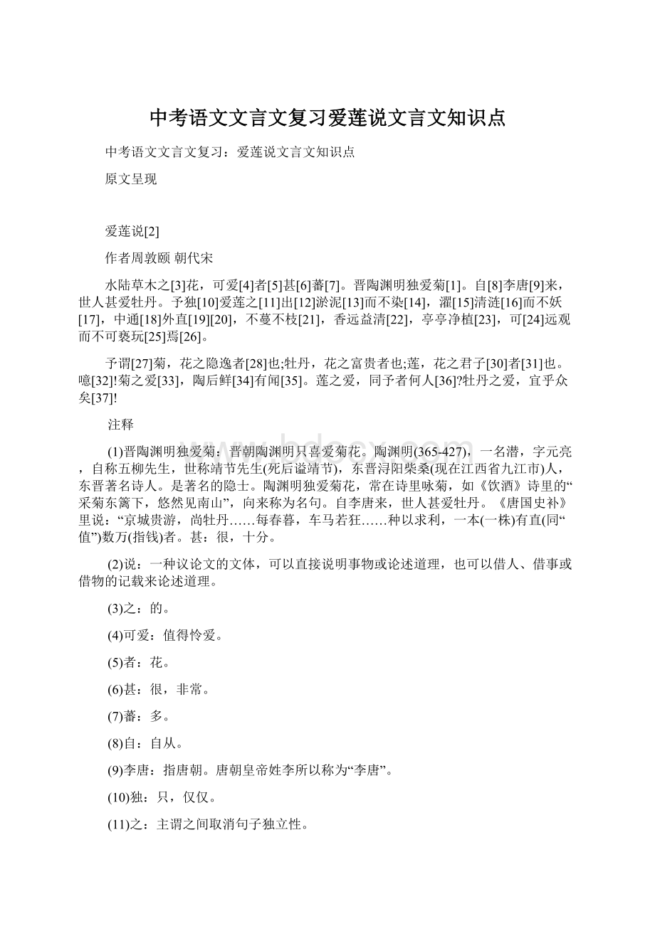 中考语文文言文复习爱莲说文言文知识点.docx