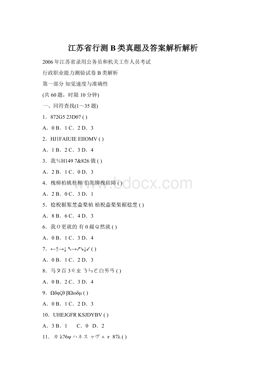 江苏省行测B类真题及答案解析解析Word格式文档下载.docx