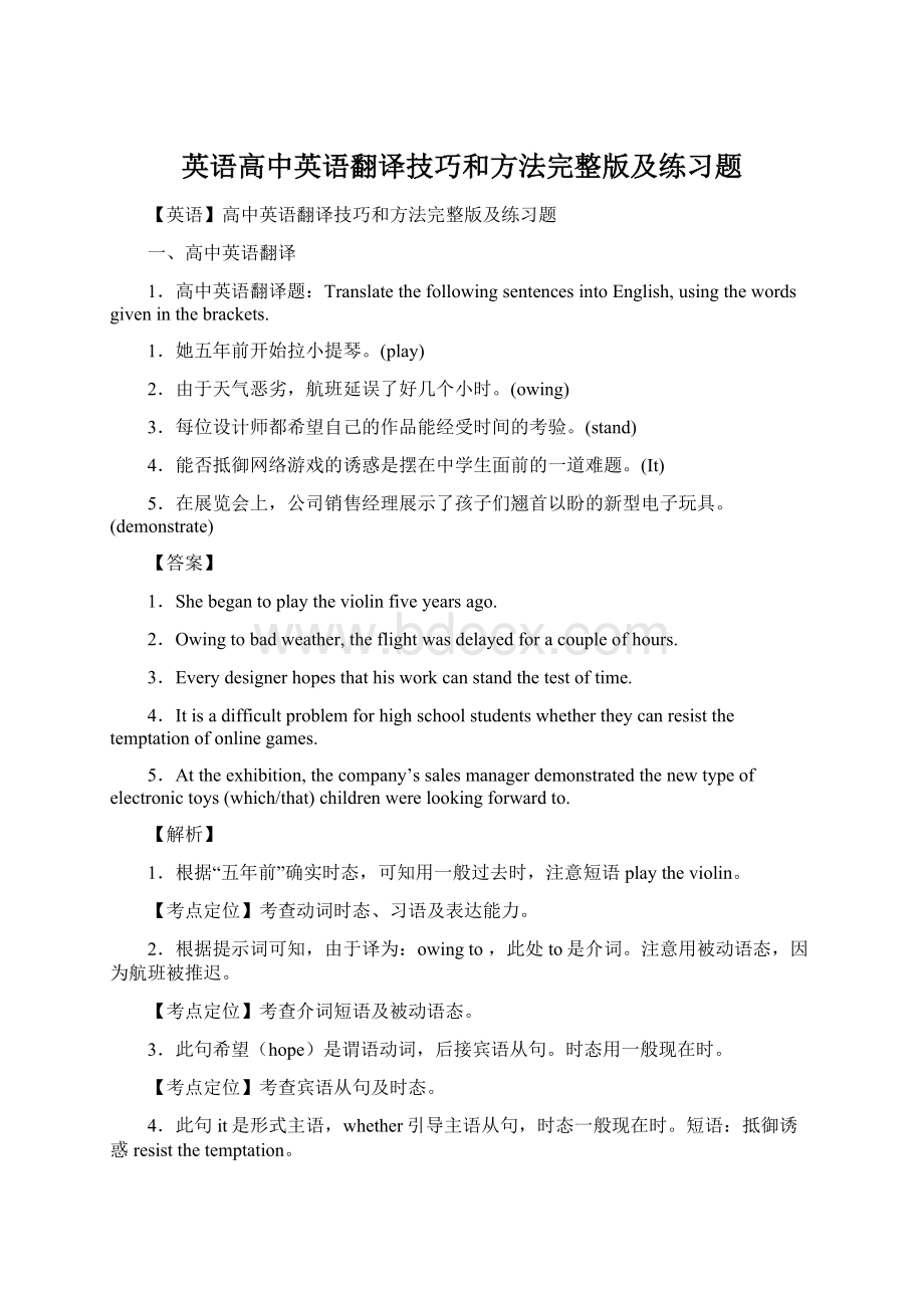 英语高中英语翻译技巧和方法完整版及练习题.docx_第1页