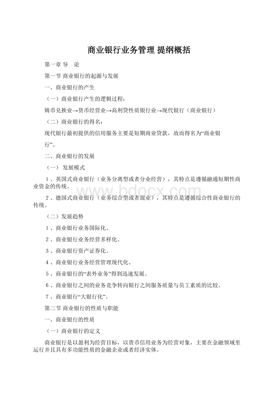 商业银行业务管理 提纲概括Word格式文档下载.docx