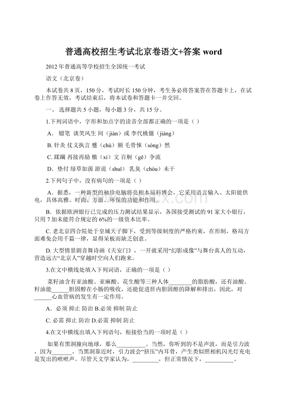 普通高校招生考试北京卷语文+答案wordWord下载.docx