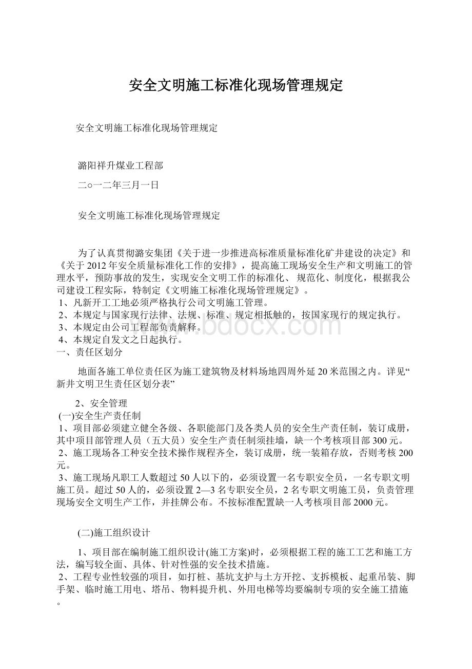 安全文明施工标准化现场管理规定.docx