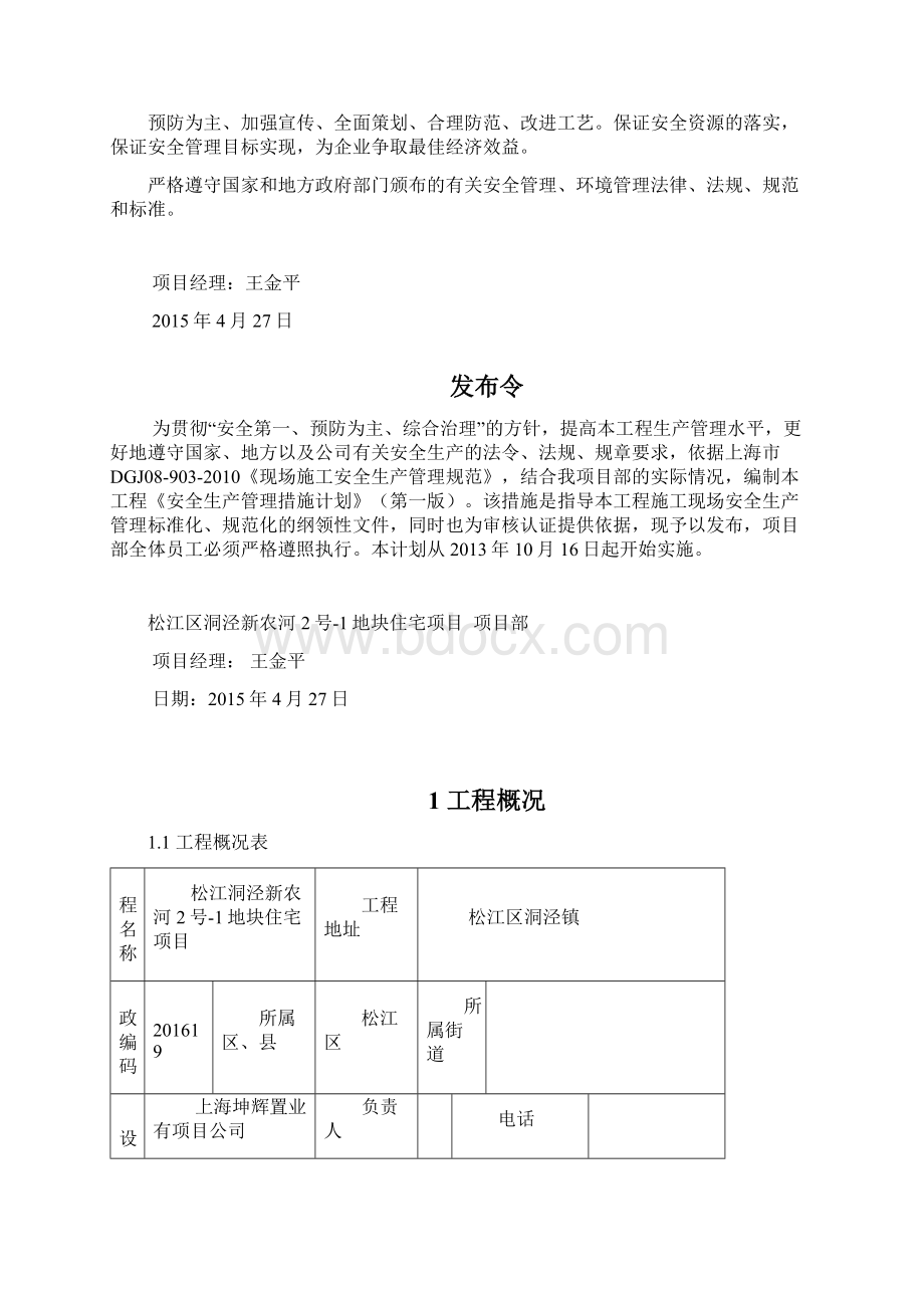 安全生产安全生产管理措施计划Word文件下载.docx_第3页