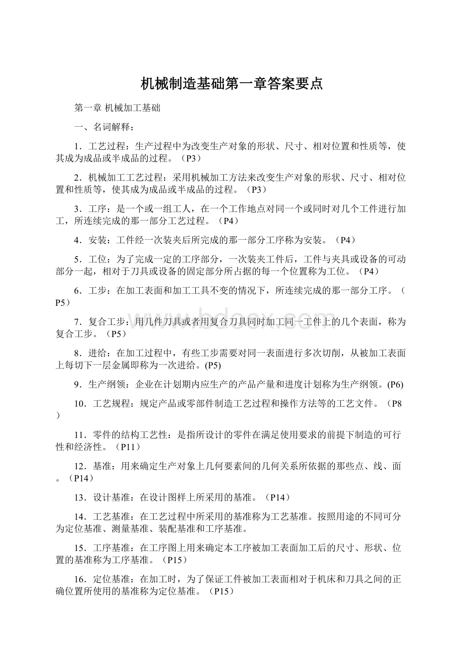 机械制造基础第一章答案要点Word格式.docx_第1页