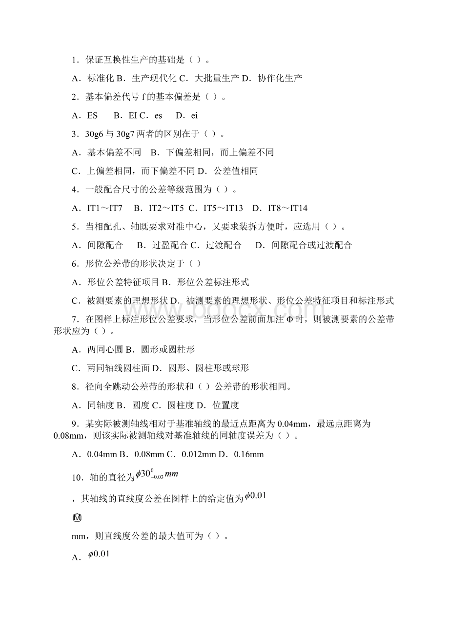 互换性复习题Word文档下载推荐.docx_第3页