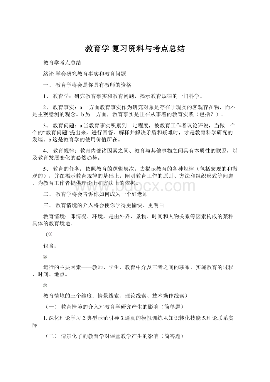 教育学 复习资料与考点总结.docx_第1页