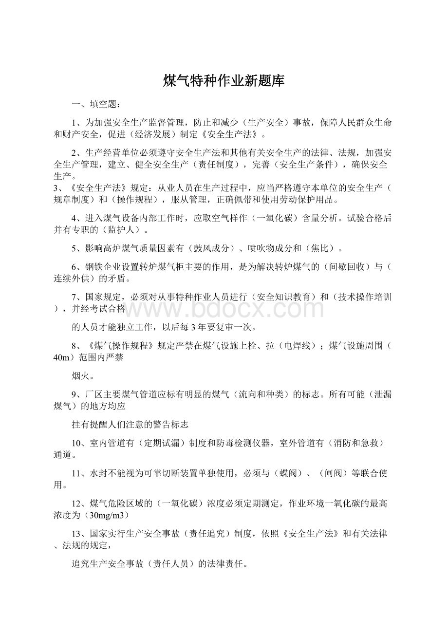 煤气特种作业新题库Word文件下载.docx