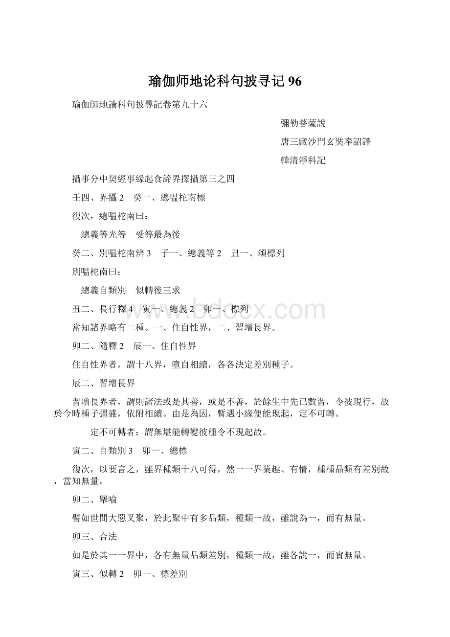 瑜伽师地论科句披寻记96.docx