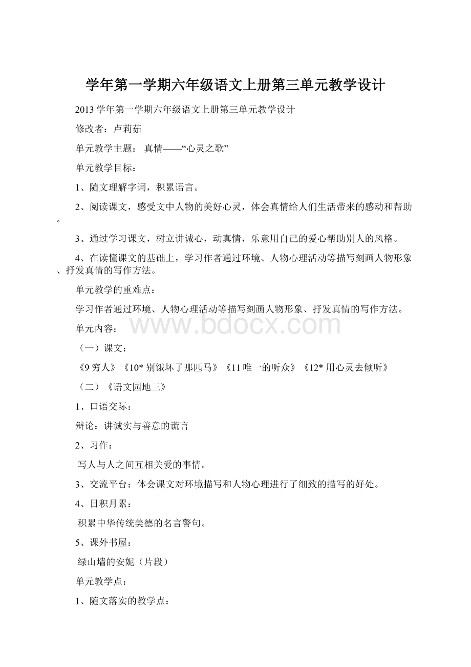 学年第一学期六年级语文上册第三单元教学设计Word文档下载推荐.docx_第1页