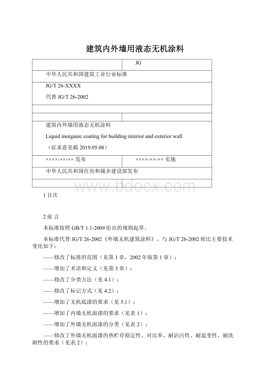 建筑内外墙用液态无机涂料.docx_第1页