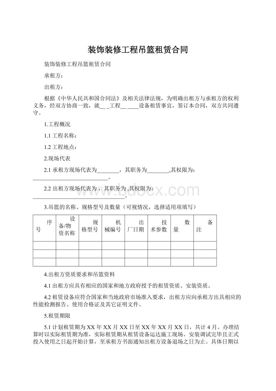 装饰装修工程吊篮租赁合同.docx