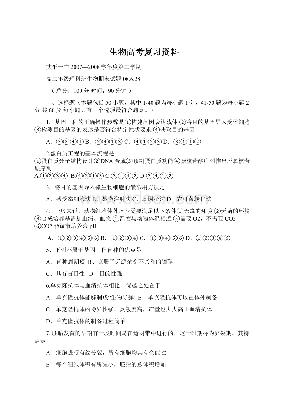 生物高考复习资料Word格式文档下载.docx_第1页