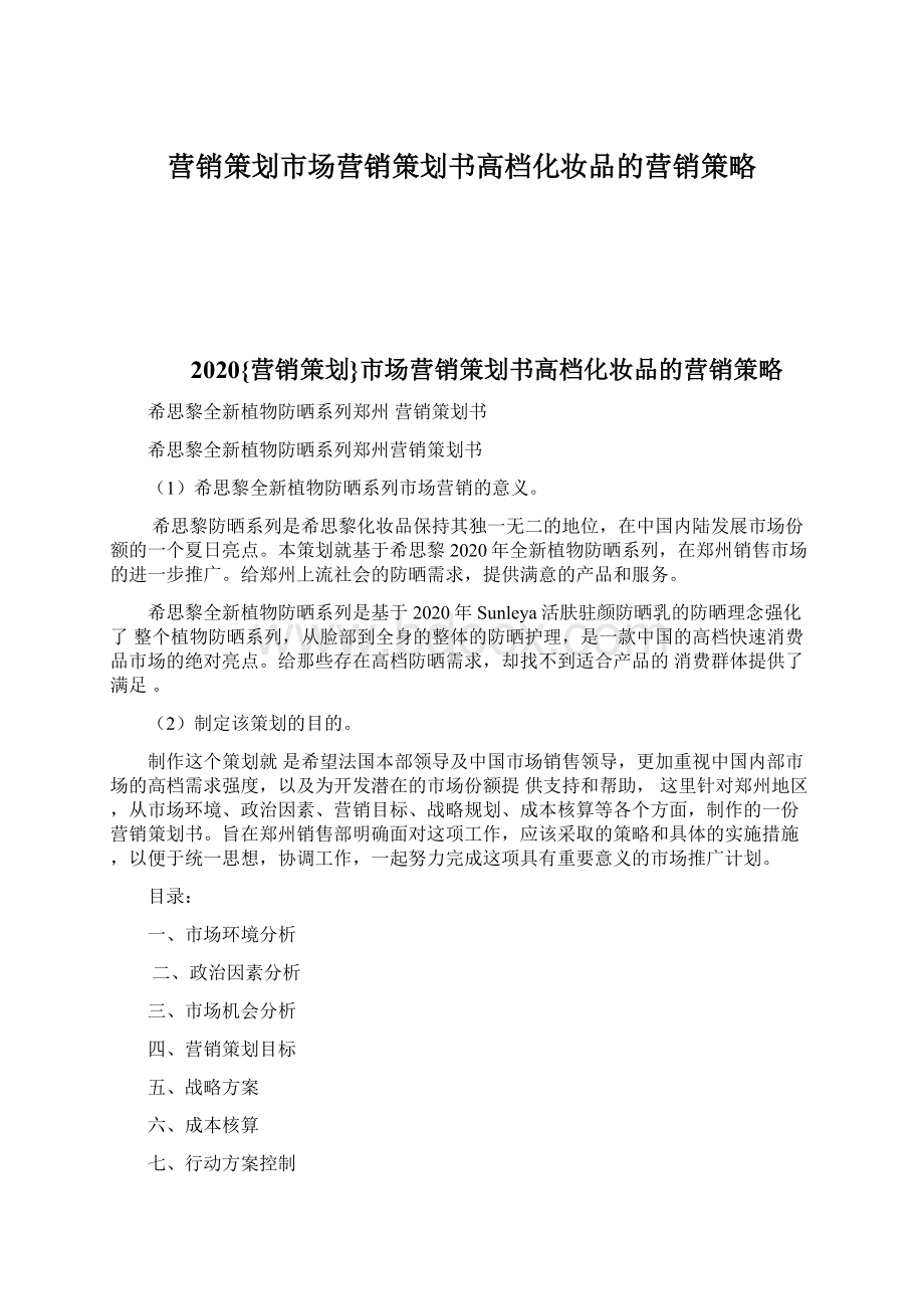 营销策划市场营销策划书高档化妆品的营销策略.docx_第1页