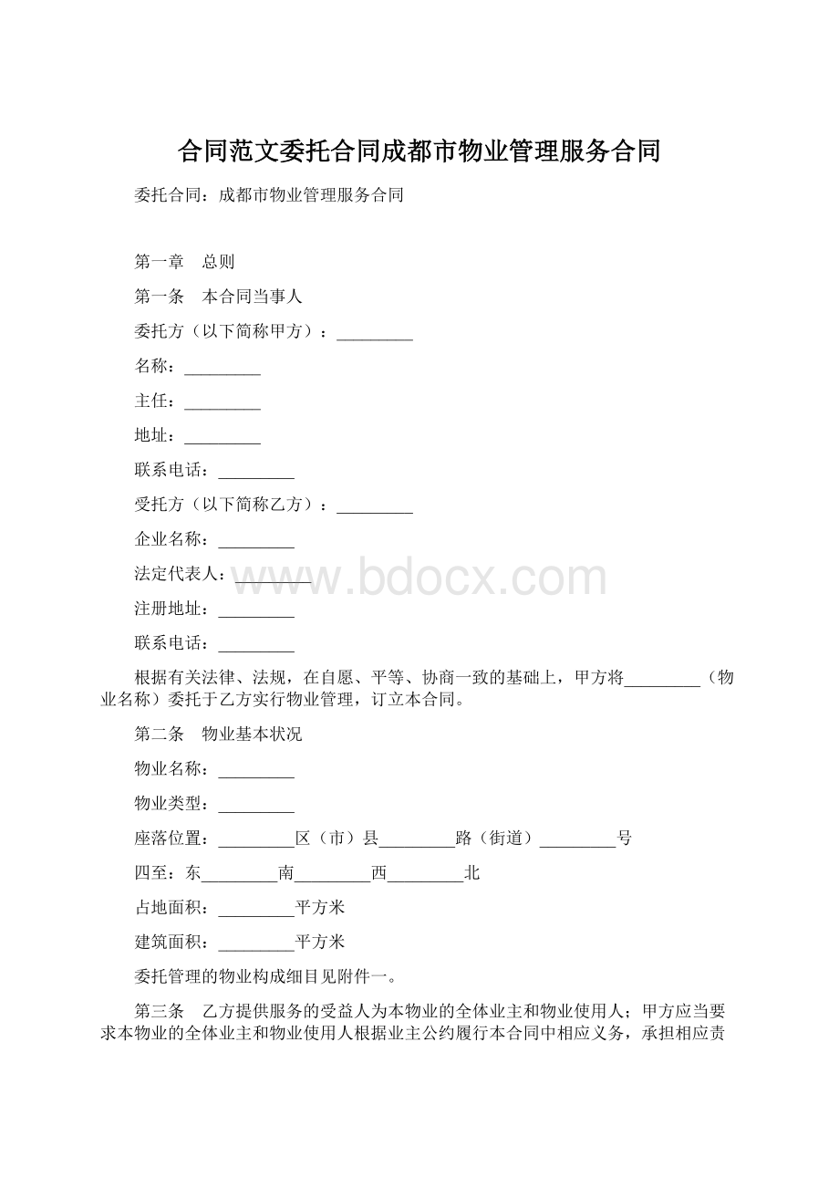 合同范文委托合同成都市物业管理服务合同.docx_第1页