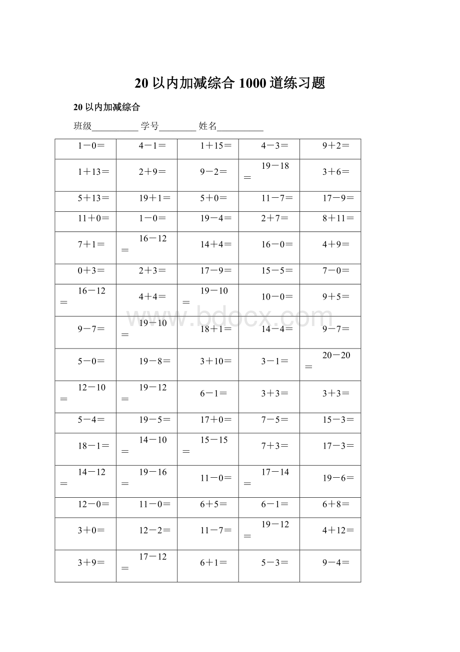 20以内加减综合 1000道练习题Word格式文档下载.docx