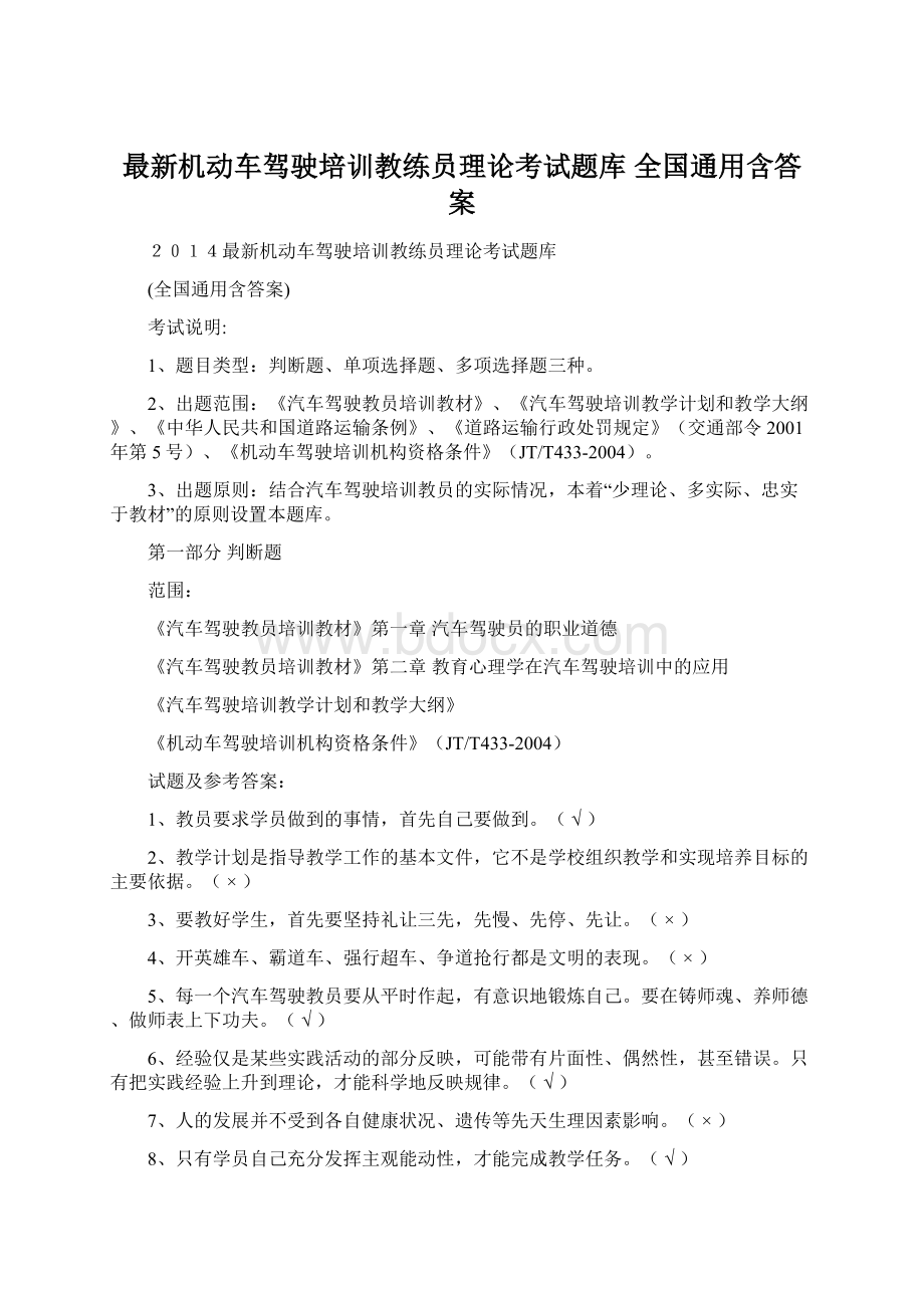 最新机动车驾驶培训教练员理论考试题库 全国通用含答案Word文档下载推荐.docx_第1页