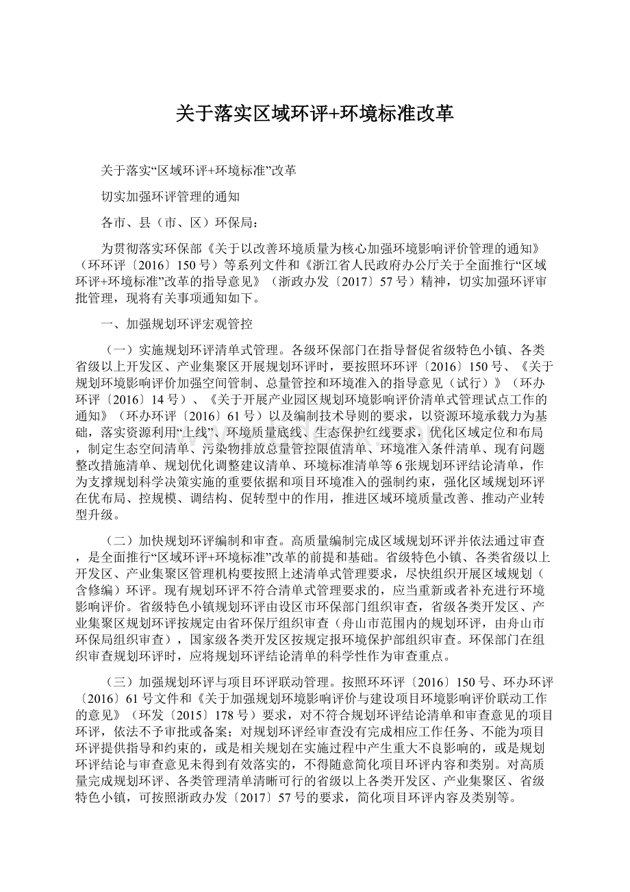 关于落实区域环评+环境标准改革Word下载.docx