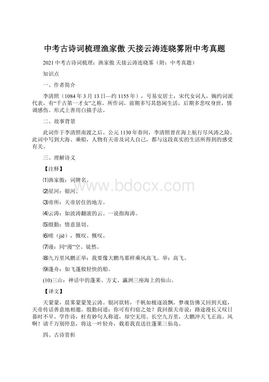 中考古诗词梳理渔家傲 天接云涛连晓雾附中考真题文档格式.docx_第1页