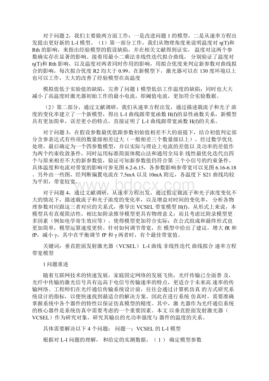 研究生数学建模竞赛优秀论文选《面向下一代通信的VCSEL激光器仿真模型》247文档格式.docx_第2页