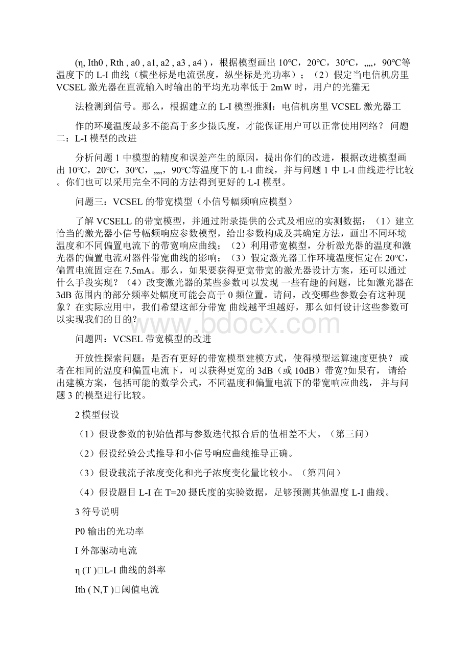 研究生数学建模竞赛优秀论文选《面向下一代通信的VCSEL激光器仿真模型》247文档格式.docx_第3页