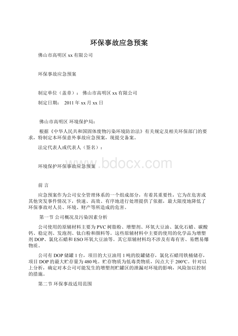 环保事故应急预案Word文档下载推荐.docx