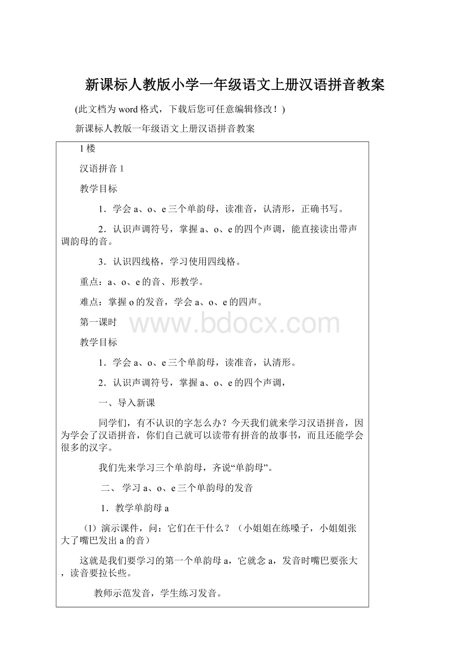 新课标人教版小学一年级语文上册汉语拼音教案.docx