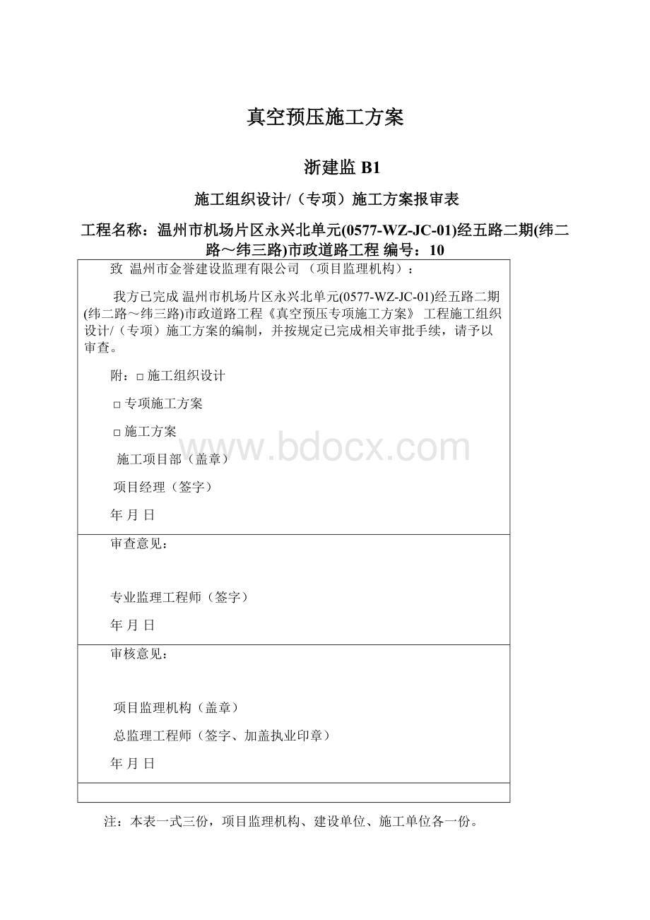 真空预压施工方案.docx_第1页