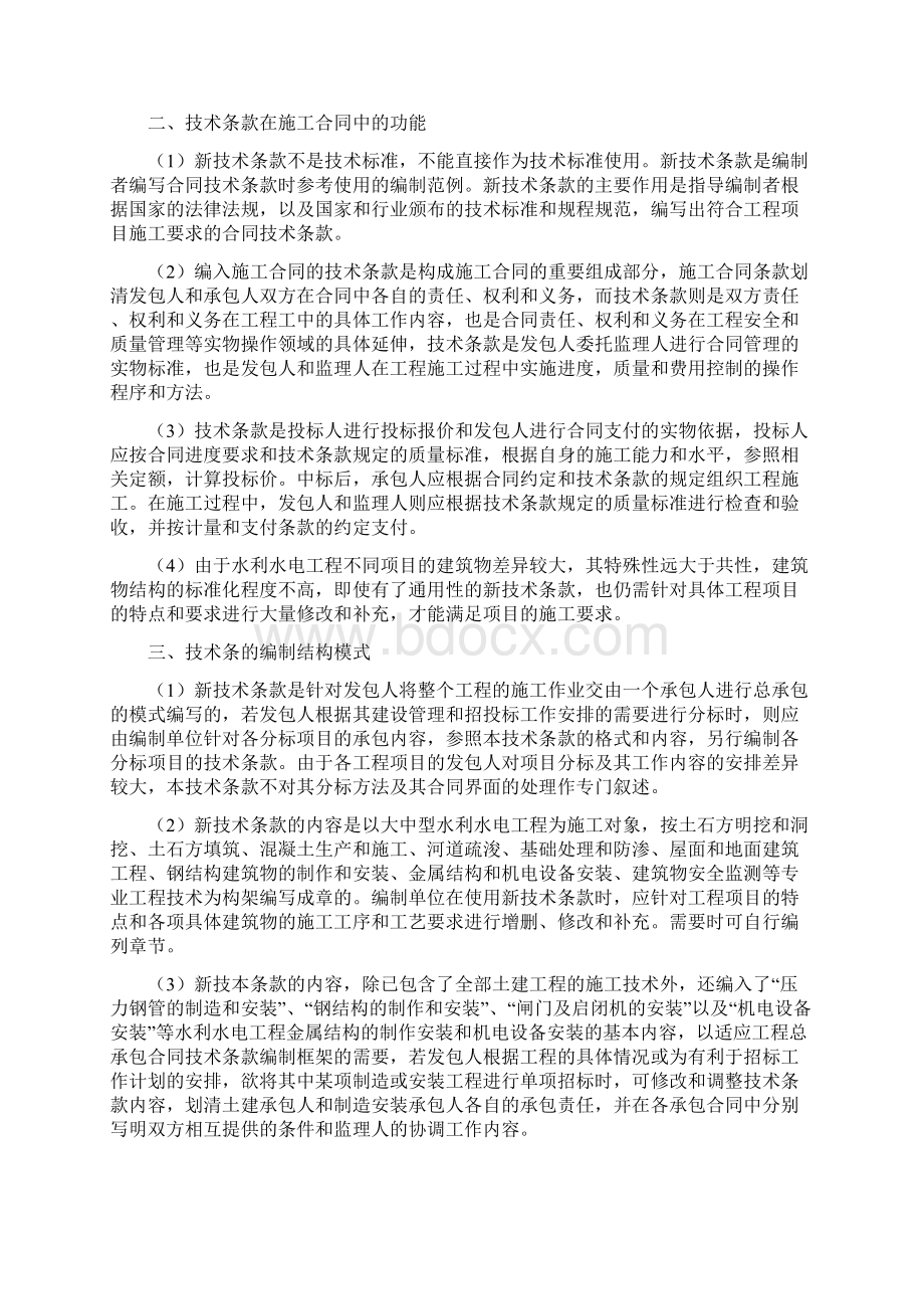 河道综合治理技术标准和要求合同技术条款Word文件下载.docx_第2页