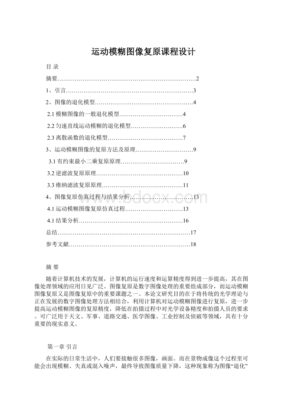 运动模糊图像复原课程设计Word文档下载推荐.docx