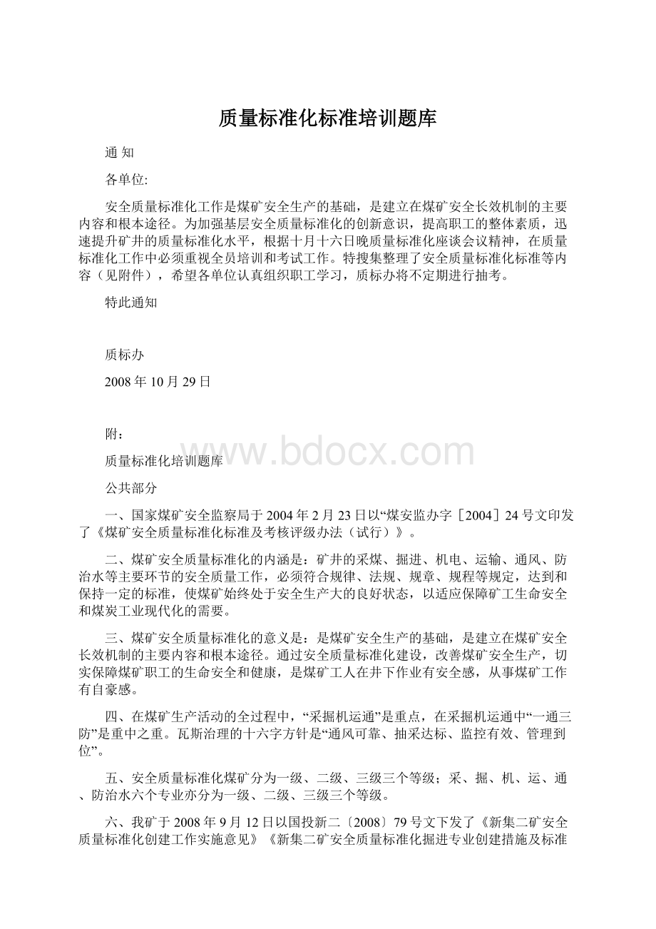 质量标准化标准培训题库文档格式.docx_第1页