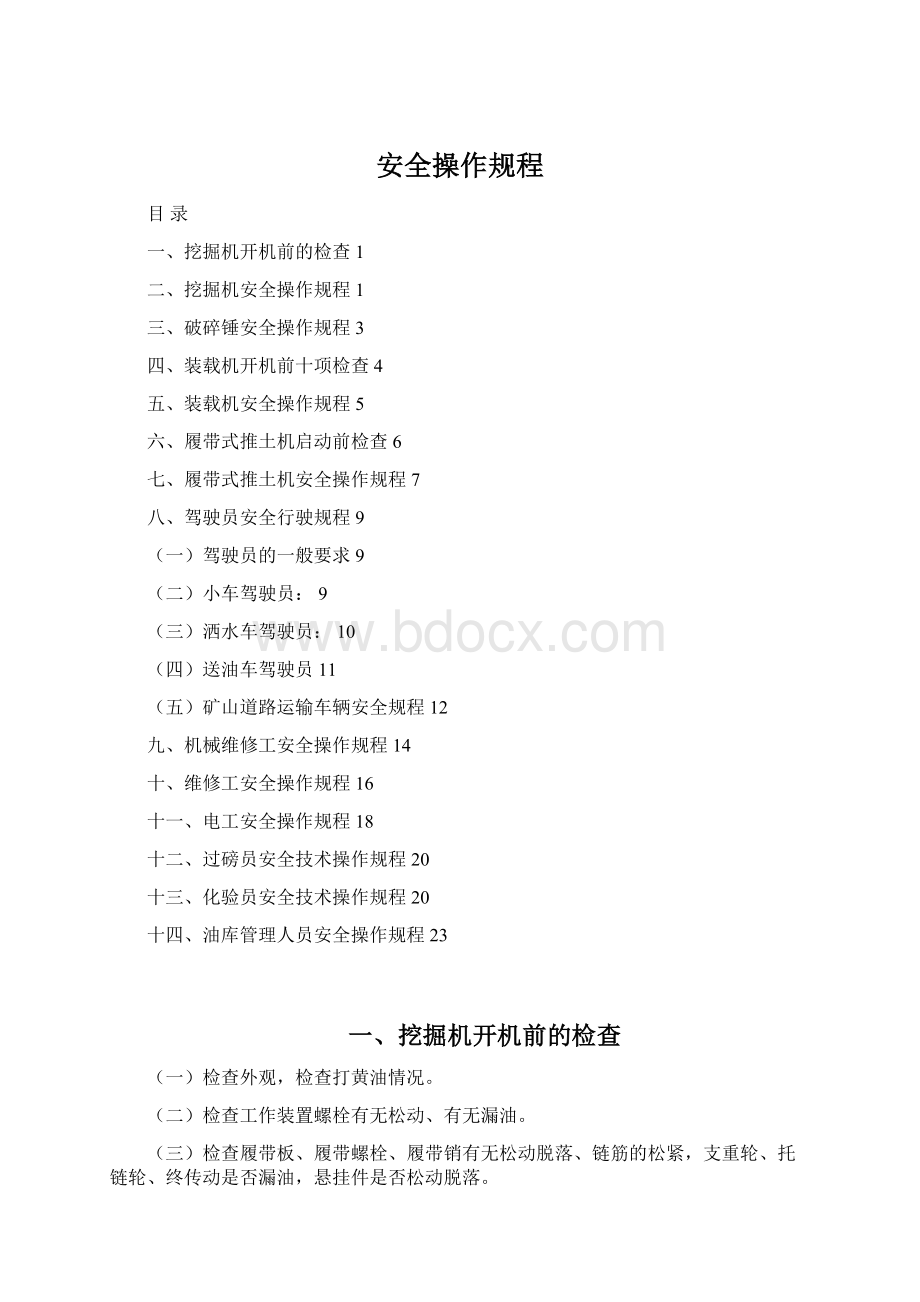 安全操作规程Word格式文档下载.docx_第1页