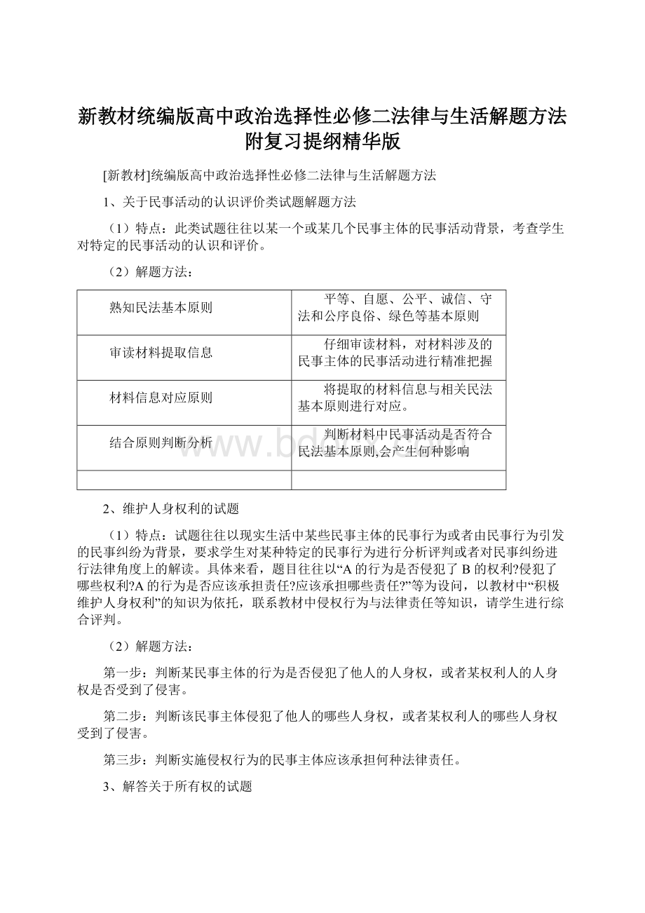 新教材统编版高中政治选择性必修二法律与生活解题方法附复习提纲精华版Word格式文档下载.docx