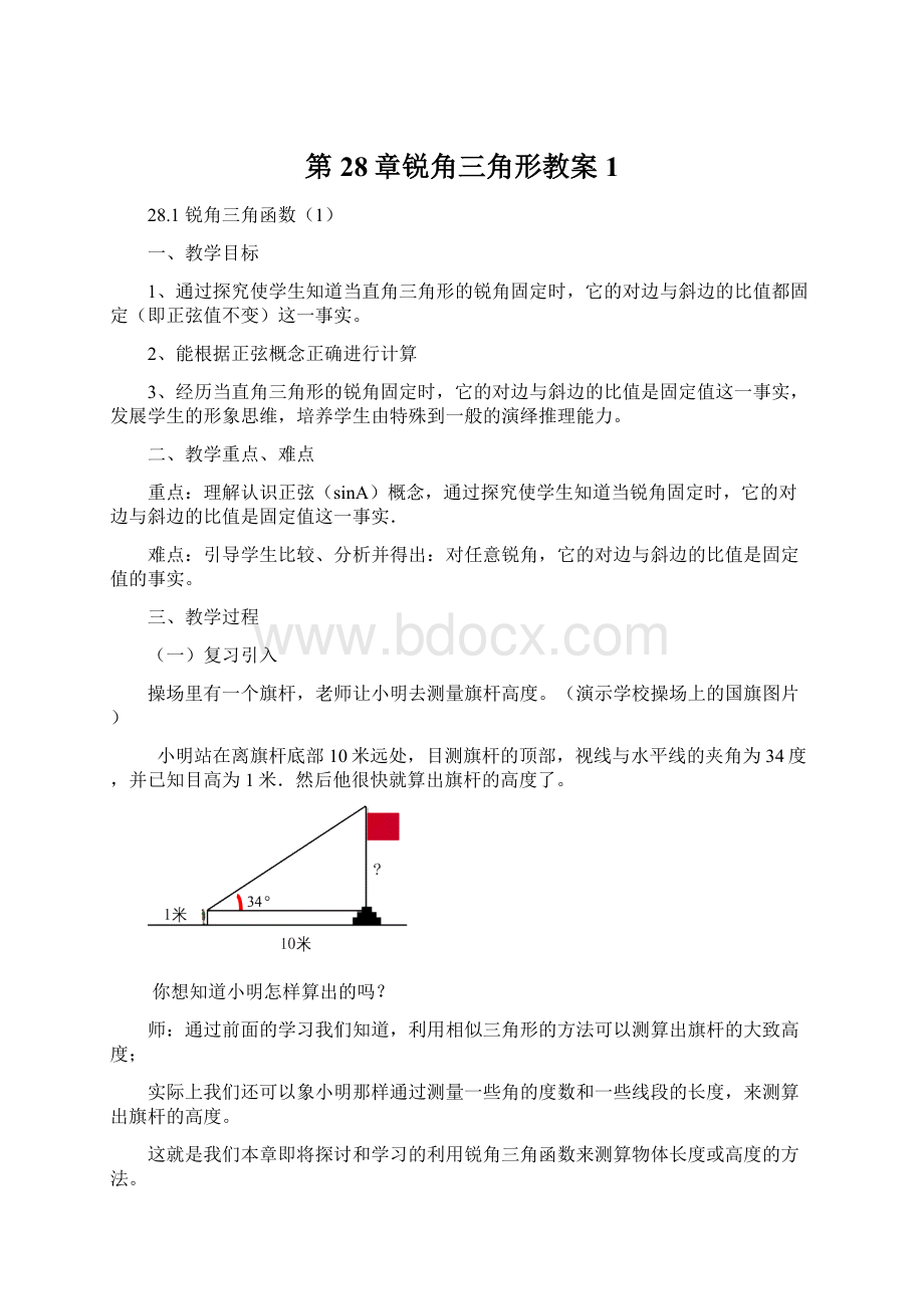 第28章锐角三角形教案1.docx