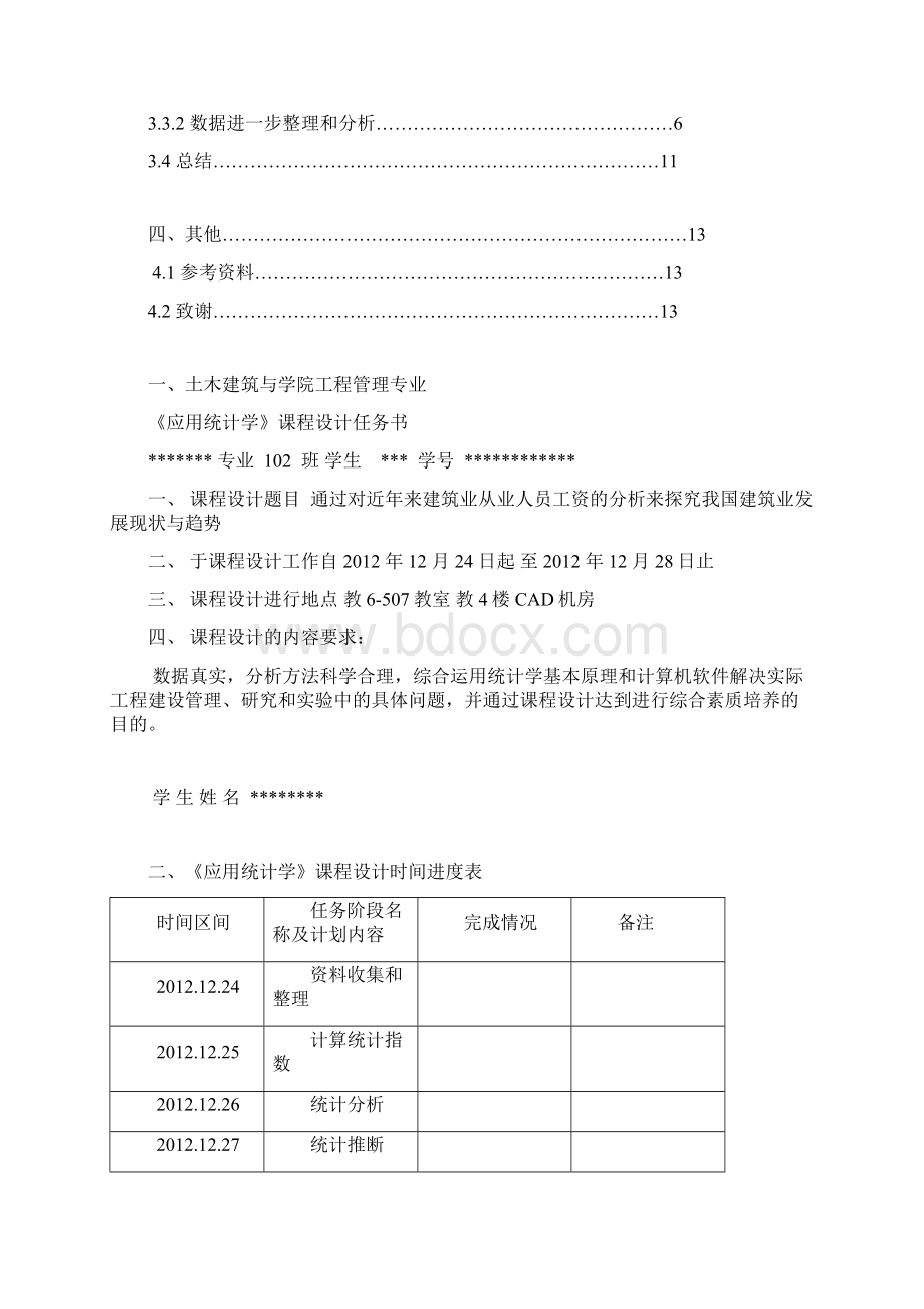 应用统计学课设Word文档格式.docx_第2页