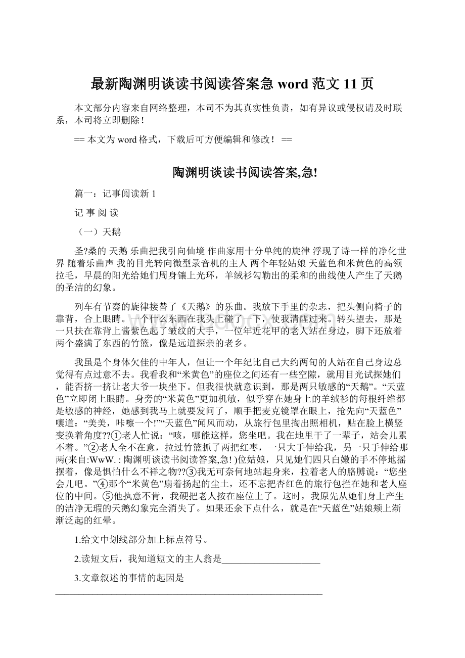 最新陶渊明谈读书阅读答案急word范文 11页.docx