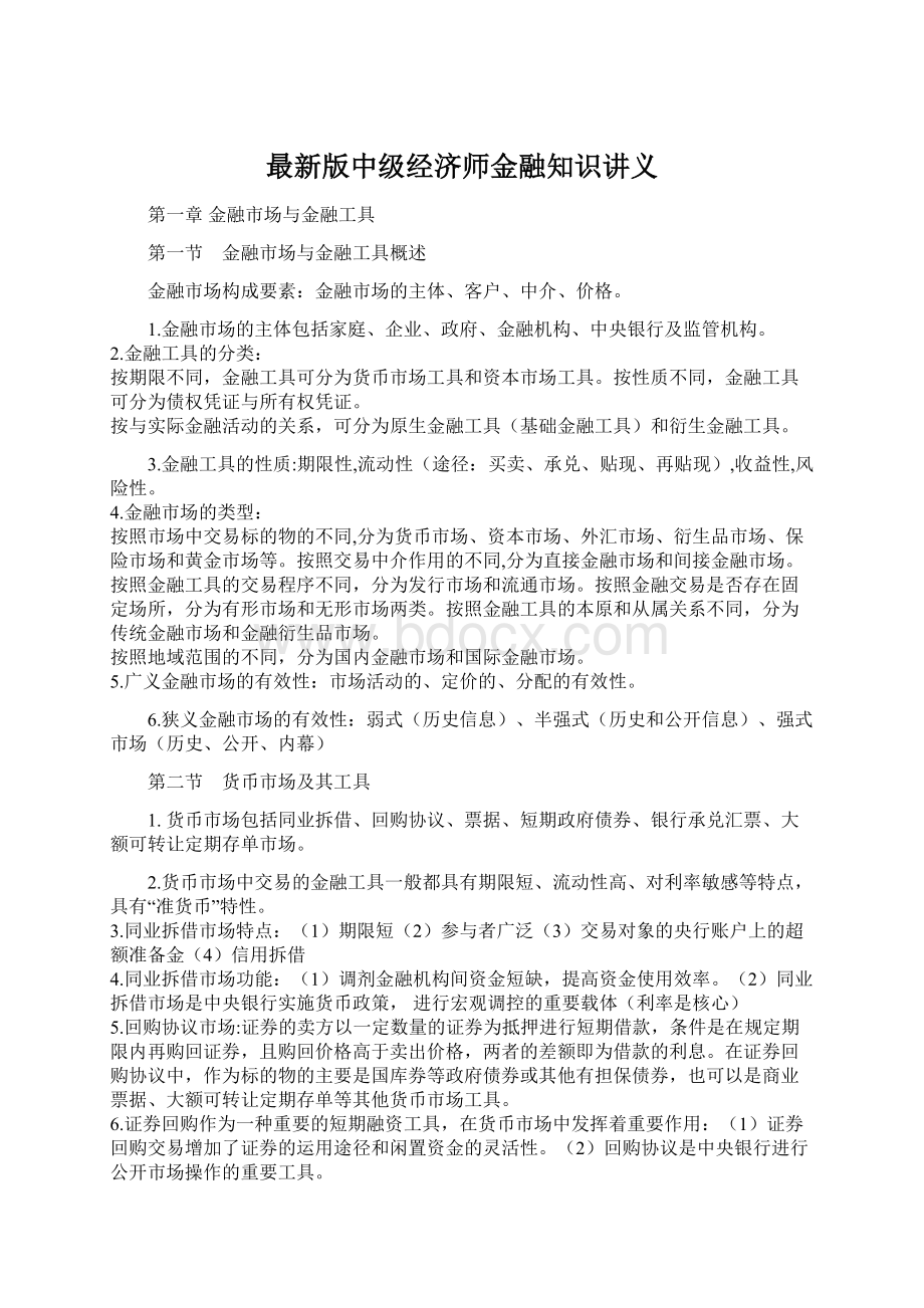 最新版中级经济师金融知识讲义Word格式.docx